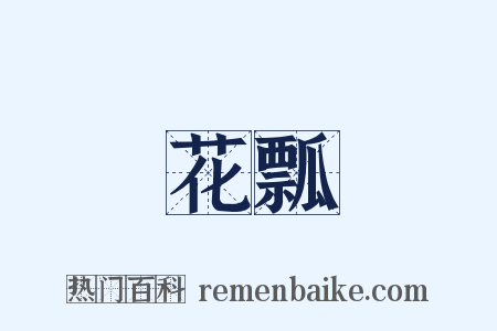 花瓢是什么意思的图片